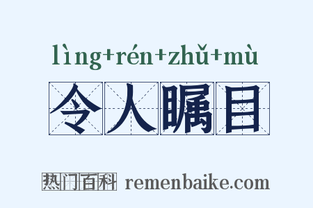 令人瞩目是什么意思的图片